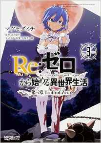 リゼロ円盤の売り上げが伸びてきた 初週の動きを比較すると面白いね アニメディ 最新ネタをまとめて速報しちゃいます